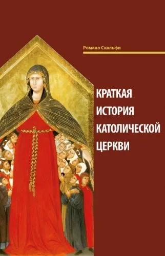 Обложка книги Краткая история Католической Церкви