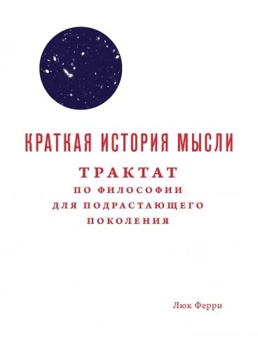 Обложка книги Краткая история мысли. Трактат по философии для подрастающего поколения