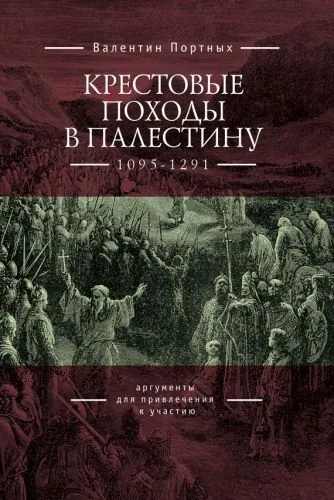 Обложка книги Крестовые походы в Палестину (1095–1291). Аргументы для привлечения к участию