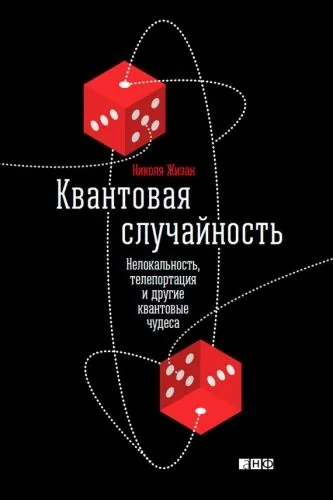 Обложка книги Квантовая случайность. Нелокальность, телепортация и другие квантовые чудеса