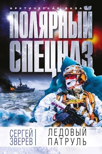 Обложка книги Ледовый патруль