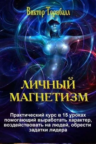 Обложка книги Личный магнетизм