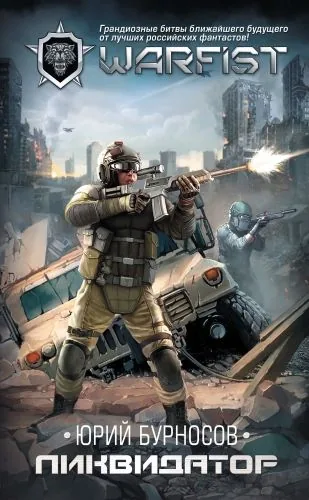 Обложка книги Ликвидатор