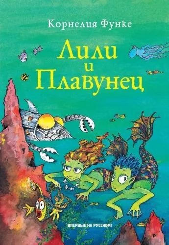 Обложка книги Лили и Плавунец