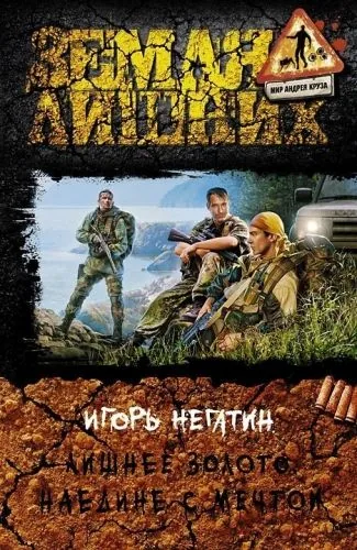 Обложка книги Лишнее золото. Наедине с мечтой