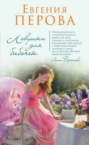 Обложка книги Ловушка для бабочек (сборник)