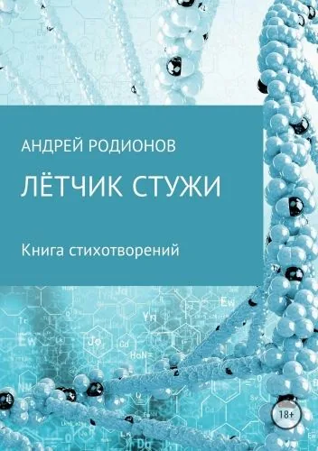 Обложка книги Лётчик стужи