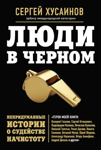 Обложка книги Люди в черном. Непридуманные истории о судействе начистоту