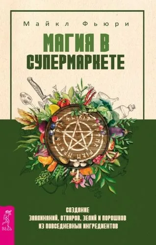 Обложка книги Магия в супермаркете: создание заклинаний, отваров, зелий и порошков из повседневных ингредиентов