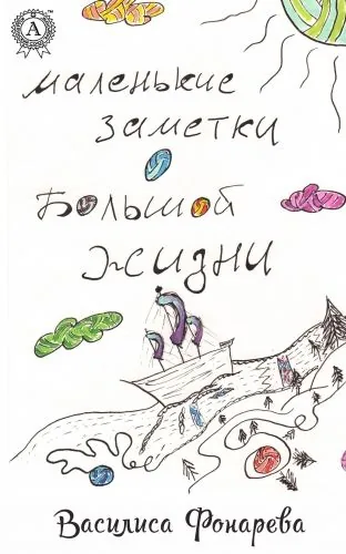 Обложка книги Маленькие заметки о большой жизни