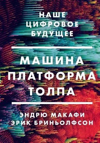Обложка книги Машина, платформа, толпа. Наше цифровое будущее