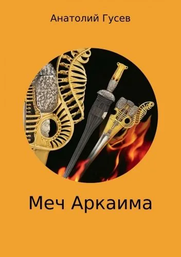Обложка книги Меч Аркаима