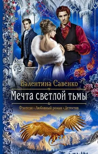 Обложка книги Мечта светлой тьмы