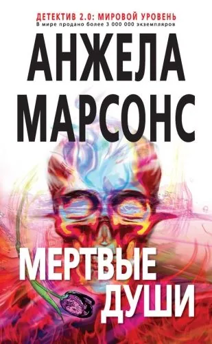 Обложка книги Мертвые души