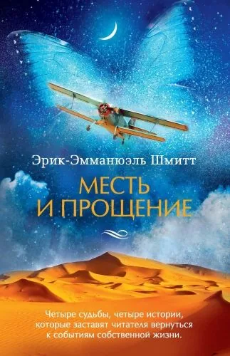 Обложка книги Месть и прощение (сборник)