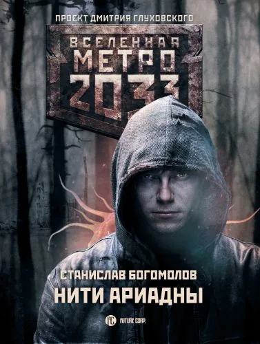 Обложка книги Метро 2033: Нити Ариадны