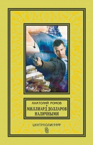 Обложка книги Миллиард долларов наличными