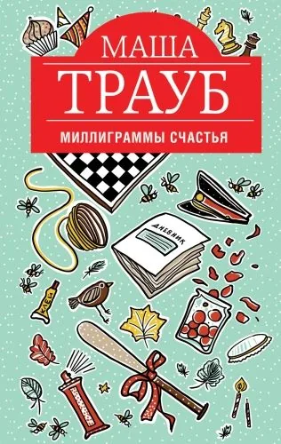 Обложка книги Миллиграммы счастья