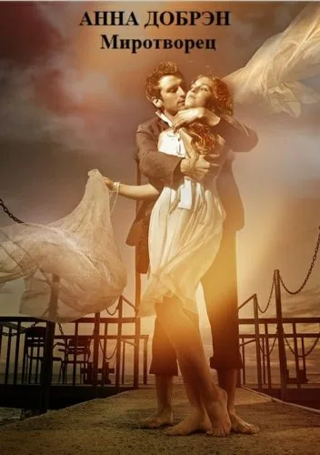 Обложка книги Миротворец