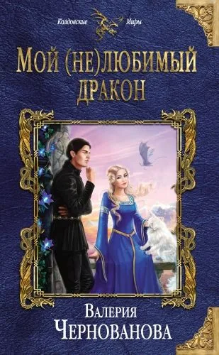 Обложка книги Мой (не)любимый дракон