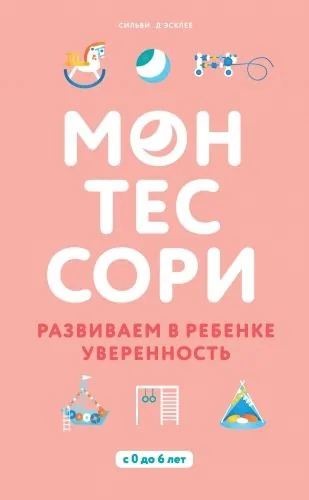Обложка книги Монтессори. Развиваем в ребенке уверенность