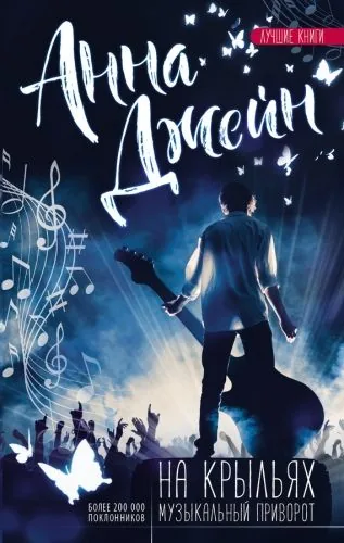 Обложка книги Музыкальный приворот. На крыльях