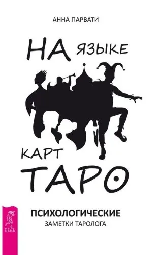Обложка книги На языке карт Таро. Психологические заметки таролога