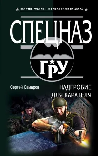Обложка книги Надгробие для карателя