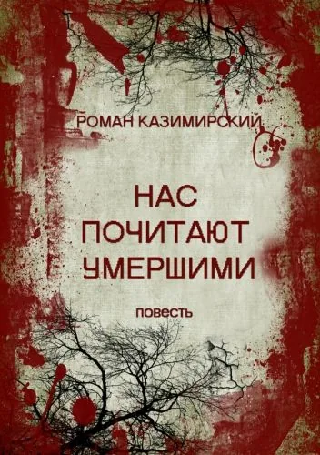 Обложка книги Нас почитают умершими