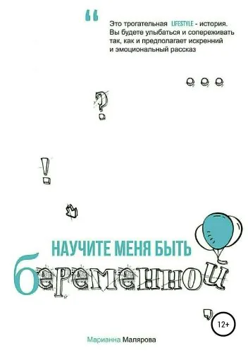 Обложка книги Научите меня быть беременной