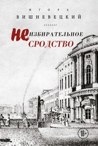 Обложка книги Неизбирательное сродство (сборник)