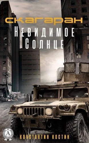 Обложка книги Невидимое Солнце