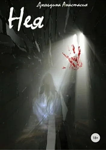 Обложка книги Нея