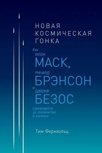 Обложка книги Новая космическая гонка. Как Илон Маск, Ричард Брэнсон и Джефф Безос соревнуются за первенство в космосе