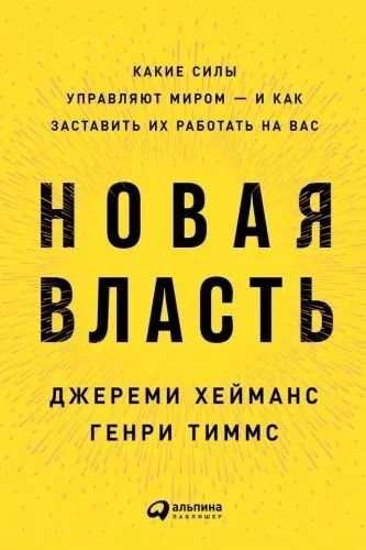 Обложка книги Новая власть. Какие силы управляют миром – и как заставить их работать на вас
