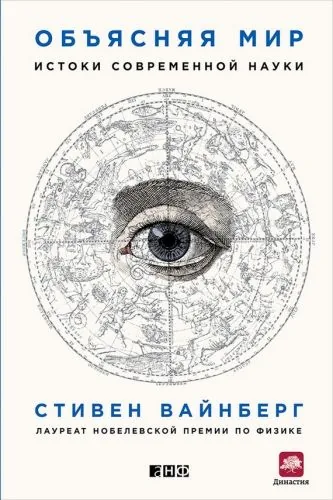 Обложка книги Объясняя мир. Истоки современной науки