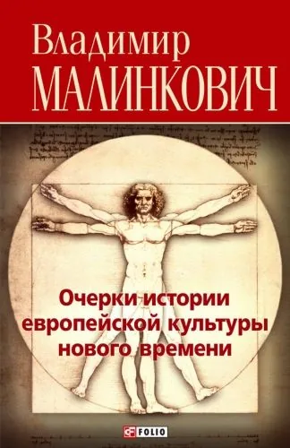 Обложка книги Очерки истории европейской культуры нового времени