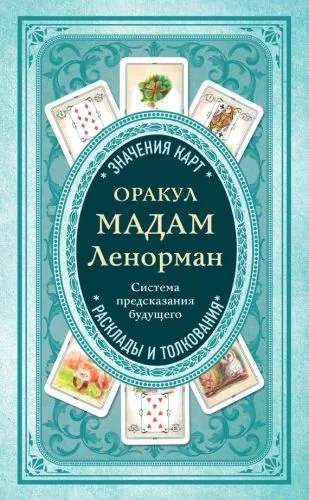 Обложка книги Оракул мадам Ленорман. Система предсказания будущего