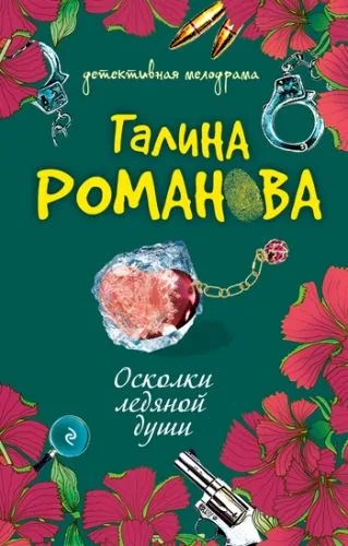Обложка книги Осколки ледяной души