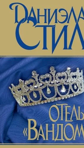 Обложка книги Отель «Вандом»