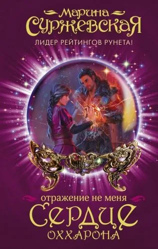 Обложка книги Отражение не меня. Сердце Оххарона