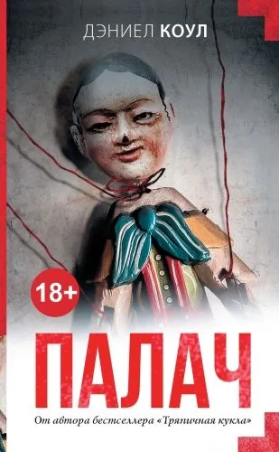 Обложка книги Палач