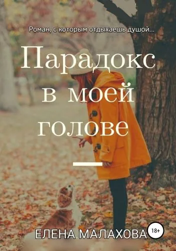 Парадокс в моей голове