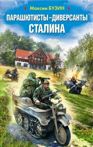 Обложка книги Парашютисты-диверсанты Сталина. Прорыв разведчиков