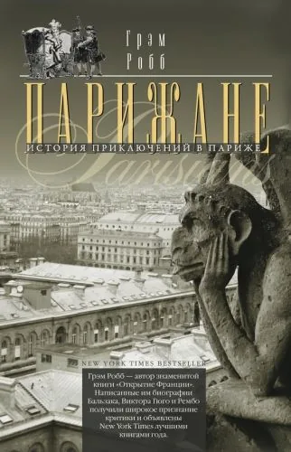 Обложка книги Парижане. История приключений в Париже.