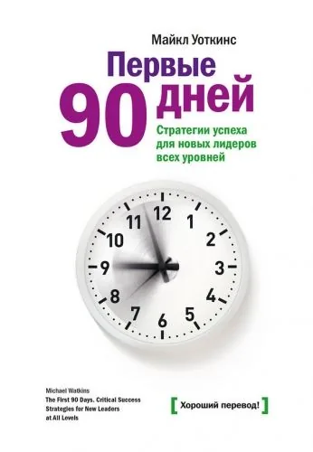 Обложка книги Первые 90 дней. Стратегии успеха для новых лидеров всех уровней