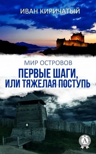 Обложка книги Первые шаги, или Тяжелая поступь