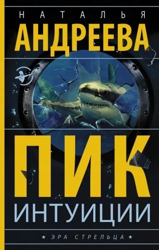Обложка книги Пик интуиции