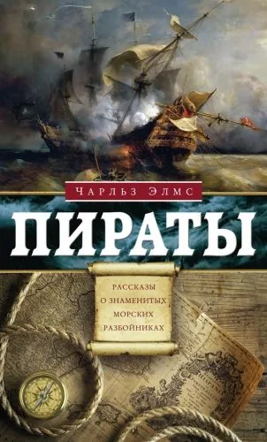 Обложка книги Пираты. Рассказы о знаменитых разбойниках