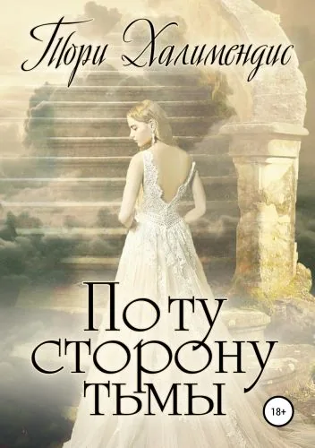 Обложка книги По ту сторону Тьмы